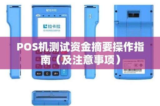POS机测试资金摘要操作指南（及注意事项）