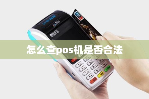 怎么查pos机是否合法