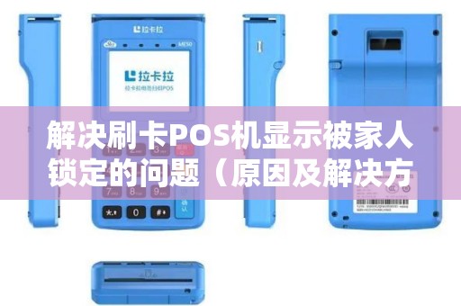 解决刷卡POS机显示被家人锁定的问题（原因及解决方案）
