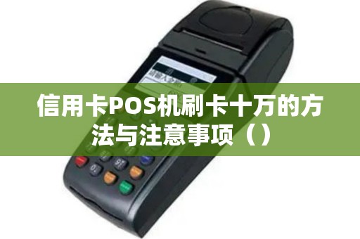 信用卡POS机刷卡十万的方法与注意事项（）