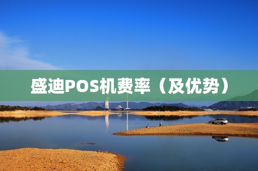 盛迪POS机费率（及优势）