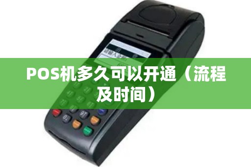 POS机多久可以开通（流程及时间）