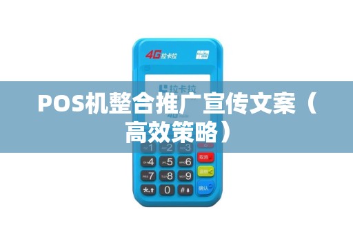 POS机整合推广宣传文案（高效策略）