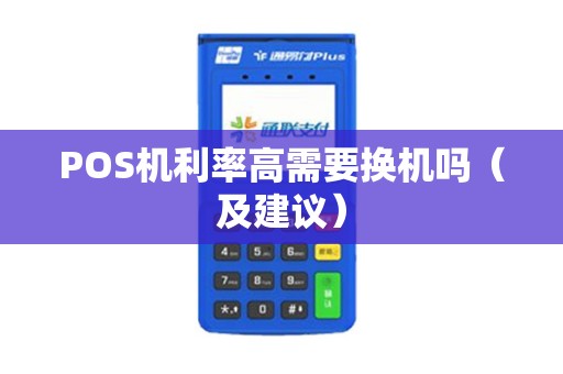 POS机利率高需要换机吗（及建议）