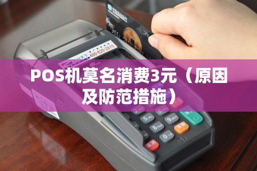 POS机莫名消费3元（原因及防范措施）