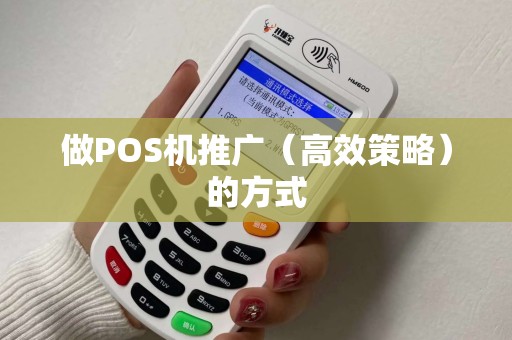 做POS机推广（高效策略）的方式