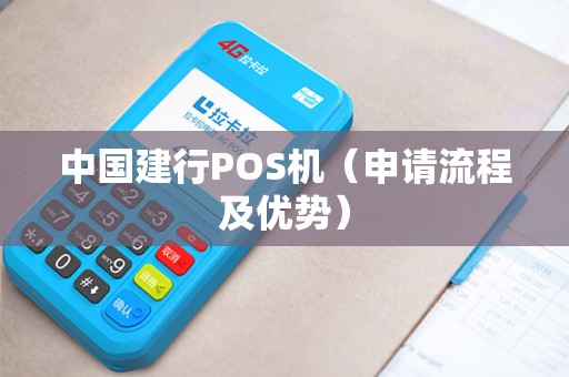 中国建行POS机（申请流程及优势）