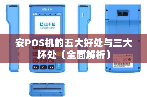 安POS机的五大好处与三大坏处（全面解析）