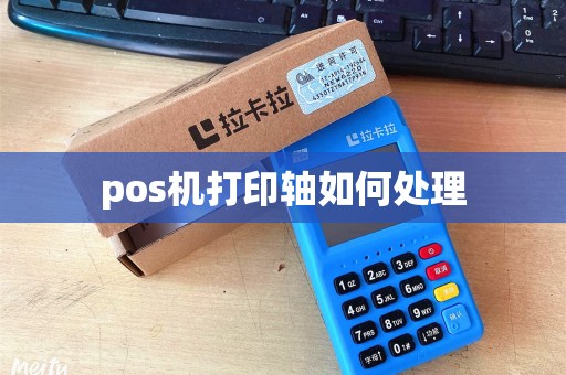 pos机打印轴如何处理