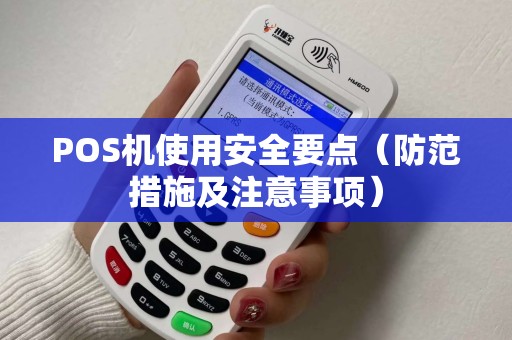 POS机使用安全要点（防范措施及注意事项）