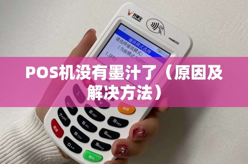 POS机没有墨汁了（原因及解决方法）