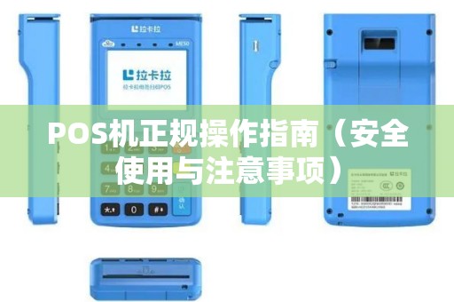 POS机正规操作指南（安全使用与注意事项）