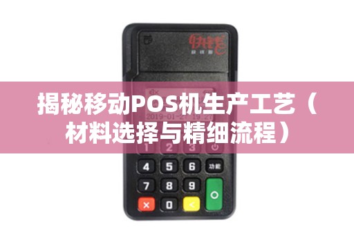 揭秘移动POS机生产工艺（材料选择与精细流程）