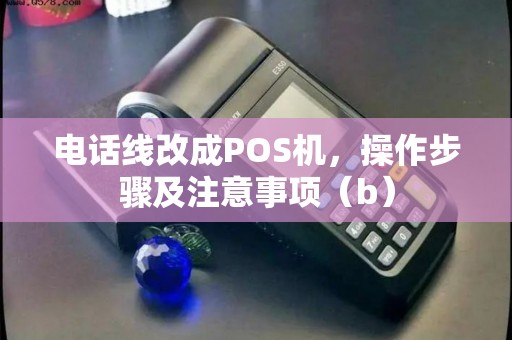 电话线改成POS机，操作步骤及注意事项（b）