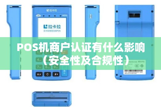 POS机商户认证有什么影响（安全性及合规性）