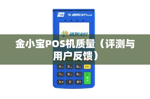 金小宝POS机质量（评测与用户反馈）