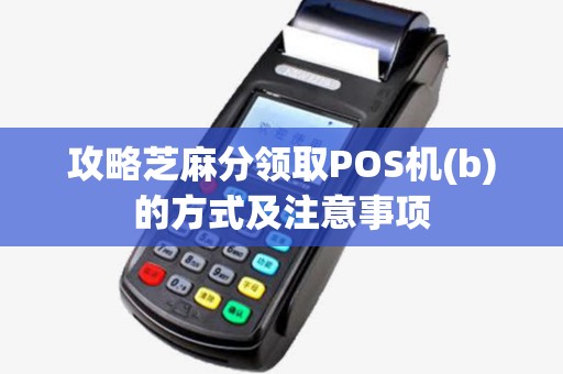攻略芝麻分领取POS机(b)的方式及注意事项