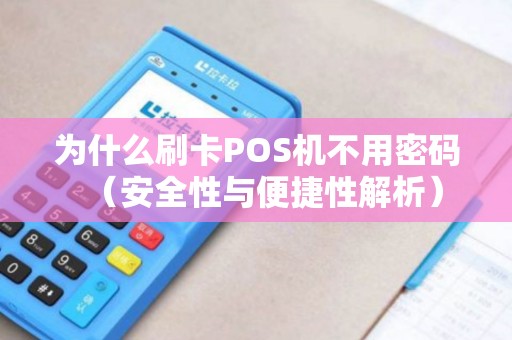 为什么刷卡POS机不用密码（安全性与便捷性解析）