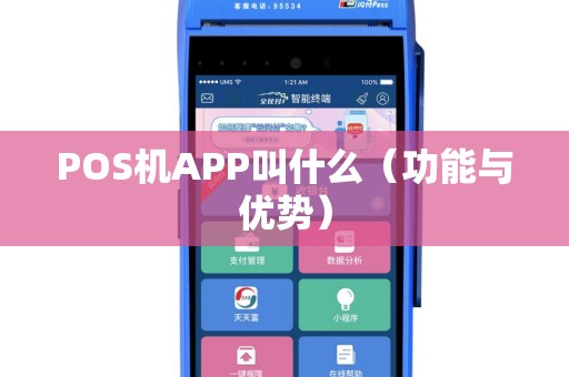 POS机APP叫什么（功能与优势）