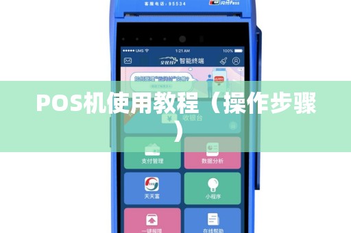 POS机使用教程（操作步骤）