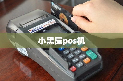 小黑屋pos机