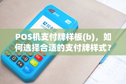 POS机支付牌样板(b)，如何选择合适的支付牌样式？