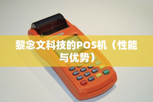 黎念文科技的POS机（性能与优势）