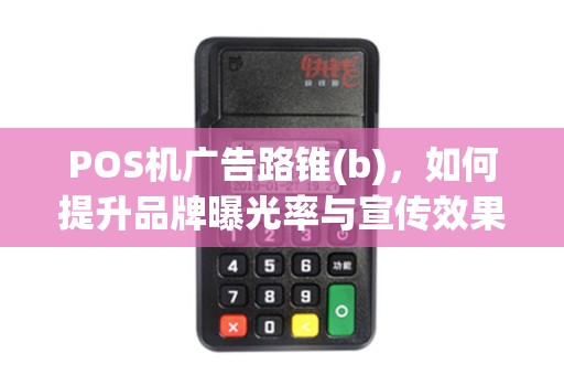POS机广告路锥(b)，如何提升品牌曝光率与宣传效果