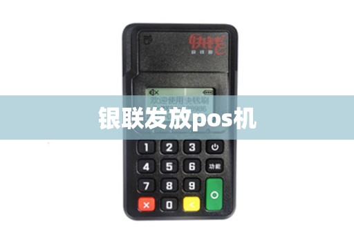 银联发放pos机