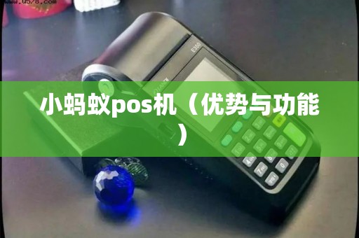 小蚂蚁pos机（优势与功能）