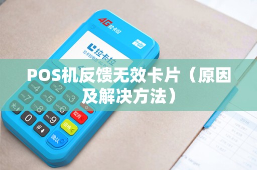 POS机反馈无效卡片（原因及解决方法）