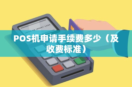 POS机申请手续费多少（及收费标准）