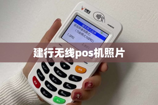 建行无线pos机照片