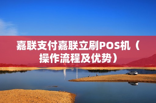 嘉联支付嘉联立刷POS机（操作流程及优势）