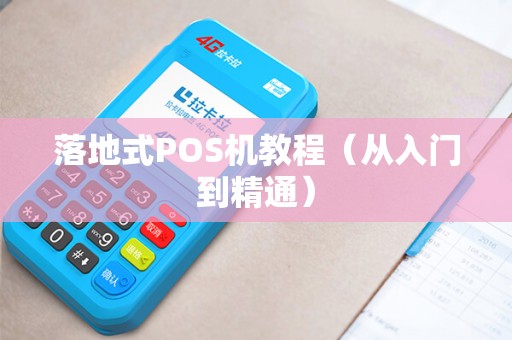 落地式POS机教程（从入门到精通）