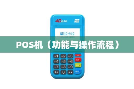 POS机（功能与操作流程）