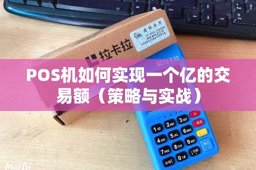 POS机如何实现一个亿的交易额（策略与实战）