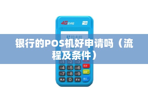 银行的POS机好申请吗（流程及条件）
