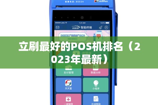 立刷最好的POS机排名（2023年最新）