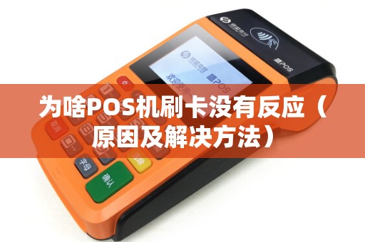 为啥POS机刷卡没有反应（原因及解决方法）