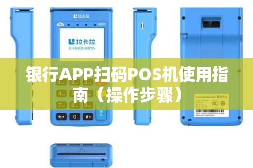 银行APP扫码POS机使用指南（操作步骤）
