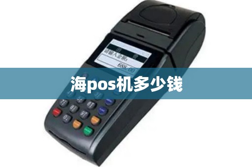海pos机多少钱