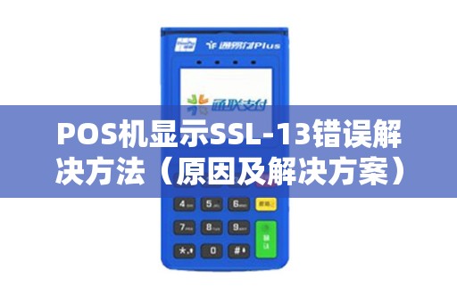 POS机显示SSL-13错误解决方法（原因及解决方案）