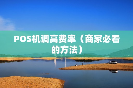 POS机调高费率（商家必看的方法）