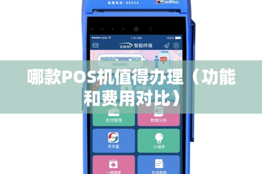 哪款POS机值得办理（功能和费用对比）