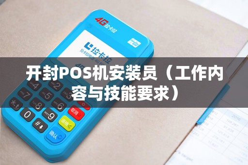 开封POS机安装员（工作内容与技能要求）