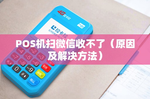 POS机扫微信收不了（原因及解决方法）