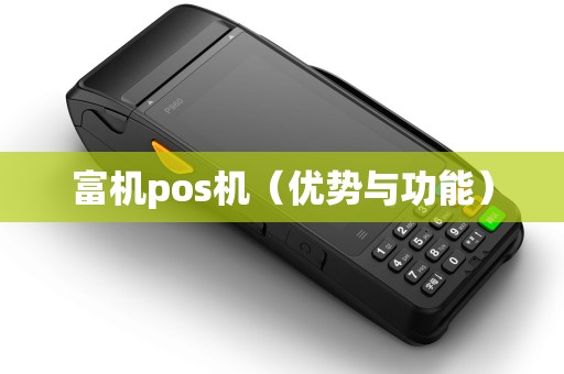 富机pos机（优势与功能）