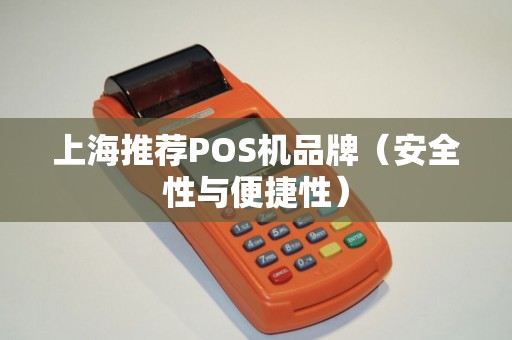 上海推荐POS机品牌（安全性与便捷性）