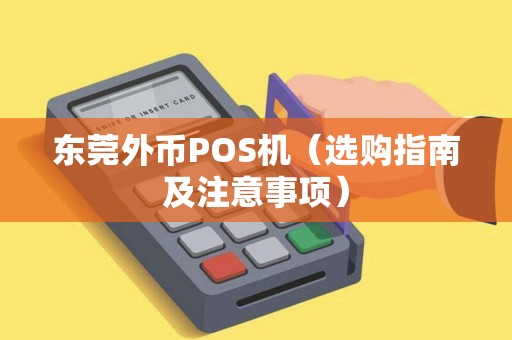 东莞外币POS机（选购指南及注意事项）